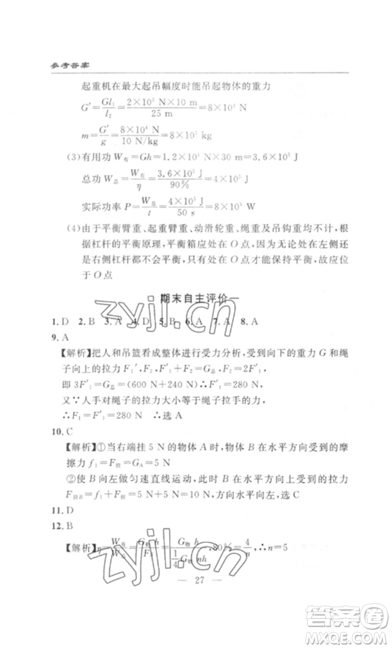 長(zhǎng)江少年兒童出版社2023智慧課堂自主評(píng)價(jià)八年級(jí)物理下冊(cè)人教版十堰專(zhuān)版參考答案