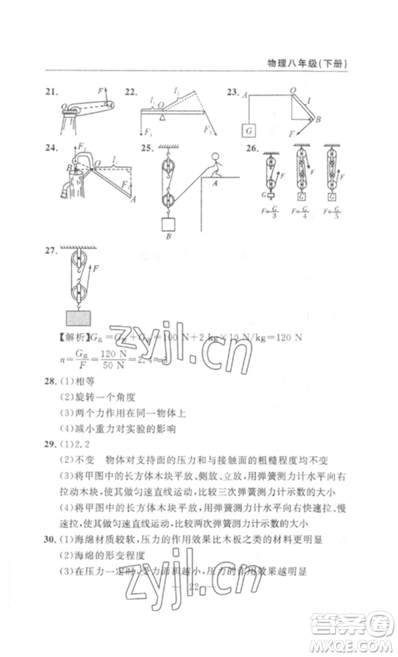 長(zhǎng)江少年兒童出版社2023智慧課堂自主評(píng)價(jià)八年級(jí)物理下冊(cè)人教版十堰專(zhuān)版參考答案