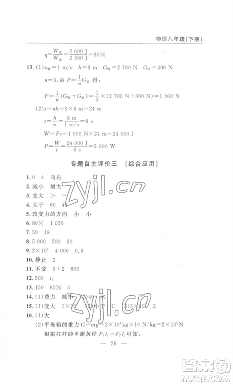 長(zhǎng)江少年兒童出版社2023智慧課堂自主評(píng)價(jià)八年級(jí)物理下冊(cè)人教版十堰專(zhuān)版參考答案