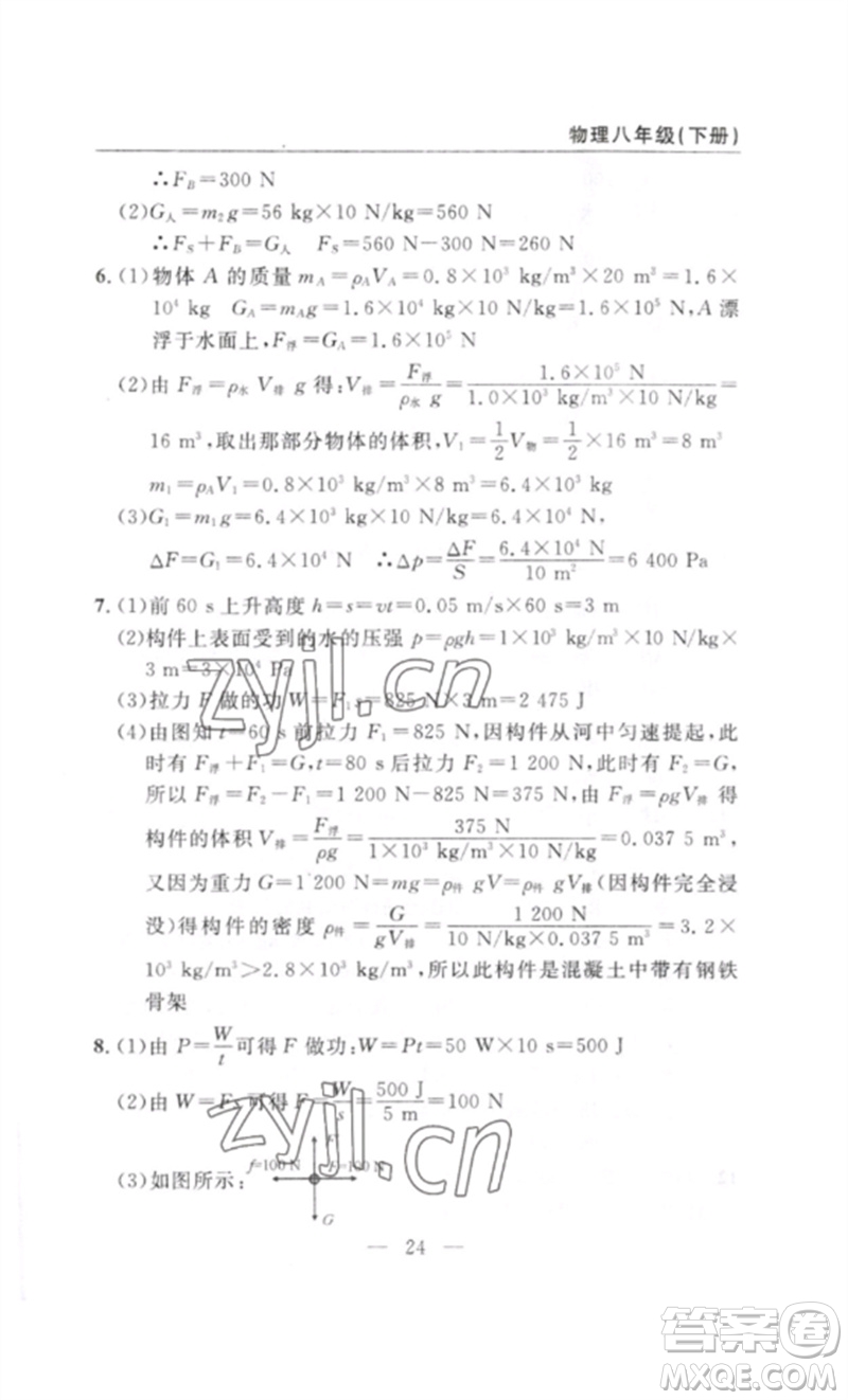 長(zhǎng)江少年兒童出版社2023智慧課堂自主評(píng)價(jià)八年級(jí)物理下冊(cè)人教版十堰專(zhuān)版參考答案