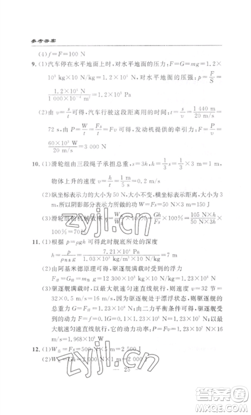 長(zhǎng)江少年兒童出版社2023智慧課堂自主評(píng)價(jià)八年級(jí)物理下冊(cè)人教版十堰專(zhuān)版參考答案