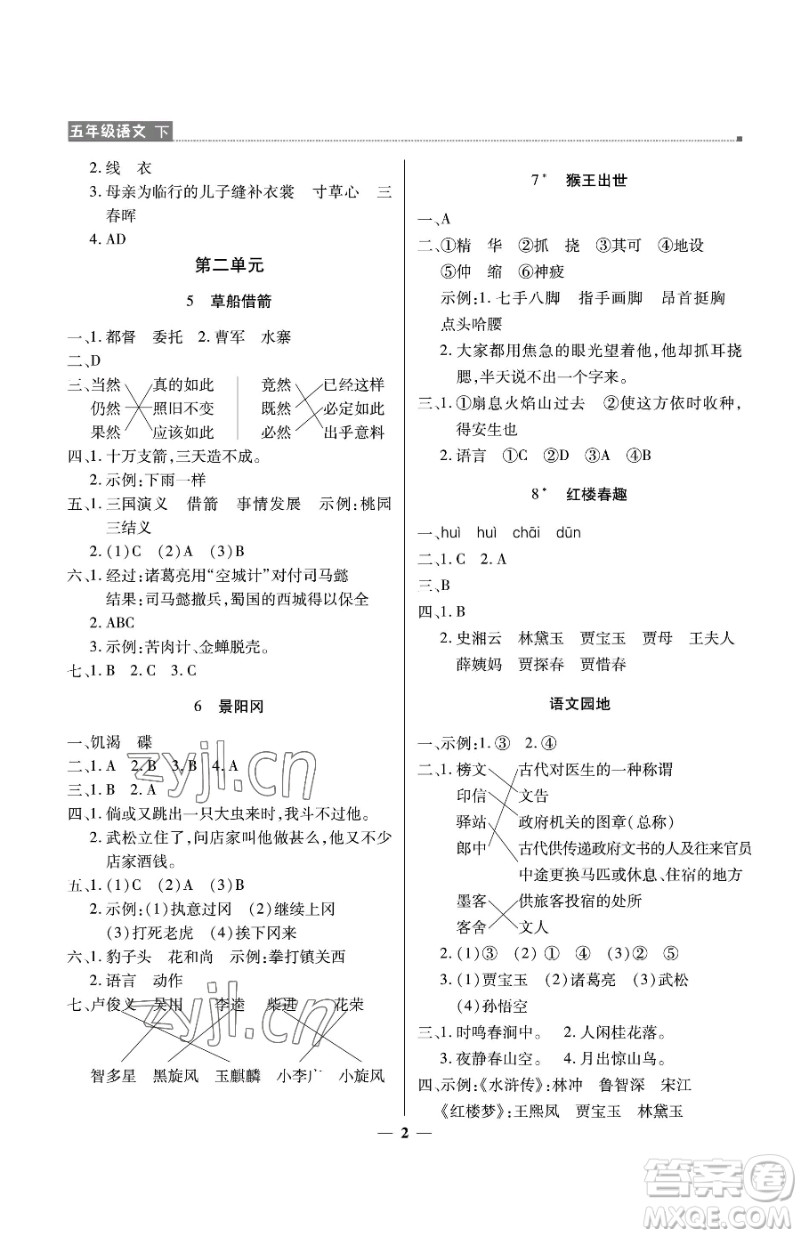 北京教育出版社2023提分教練優(yōu)學(xué)導(dǎo)練測五年級(jí)下冊(cè)語文人教版東莞專版參考答案