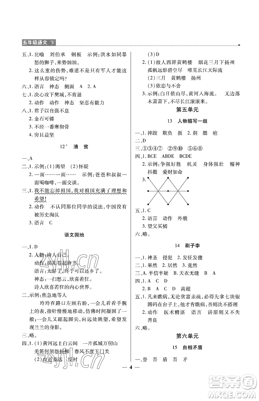 北京教育出版社2023提分教練優(yōu)學(xué)導(dǎo)練測五年級(jí)下冊(cè)語文人教版東莞專版參考答案