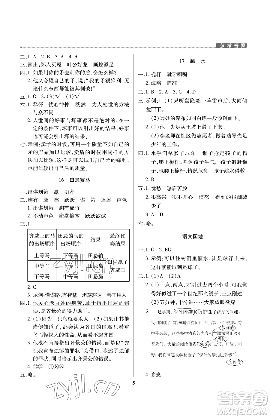 北京教育出版社2023提分教練優(yōu)學(xué)導(dǎo)練測五年級(jí)下冊(cè)語文人教版東莞專版參考答案