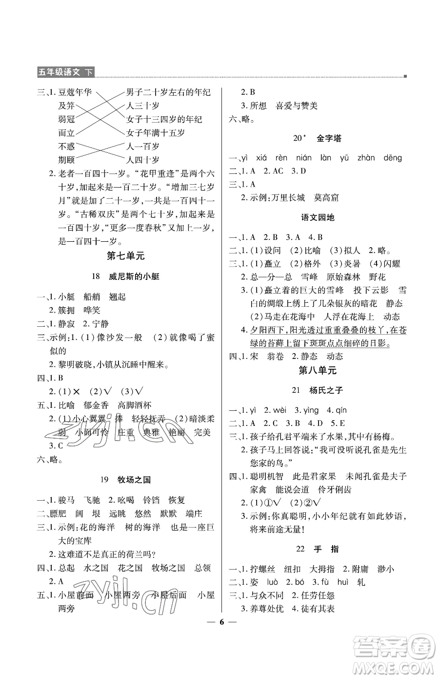 北京教育出版社2023提分教練優(yōu)學(xué)導(dǎo)練測五年級(jí)下冊(cè)語文人教版東莞專版參考答案