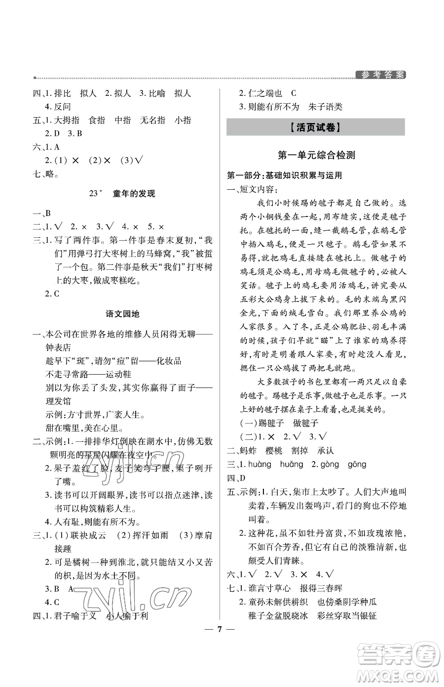 北京教育出版社2023提分教練優(yōu)學(xué)導(dǎo)練測五年級(jí)下冊(cè)語文人教版東莞專版參考答案