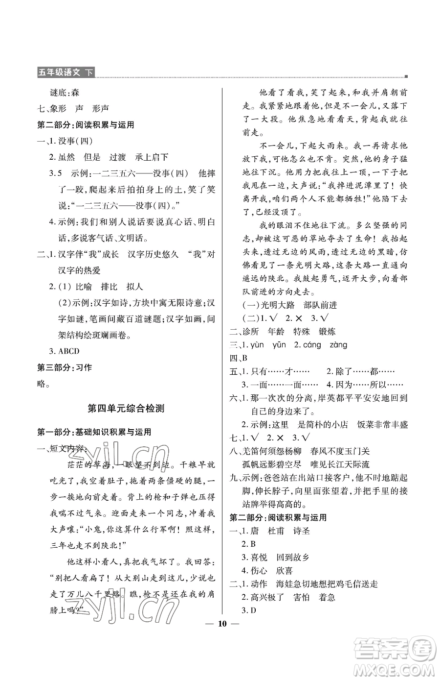 北京教育出版社2023提分教練優(yōu)學(xué)導(dǎo)練測五年級(jí)下冊(cè)語文人教版東莞專版參考答案