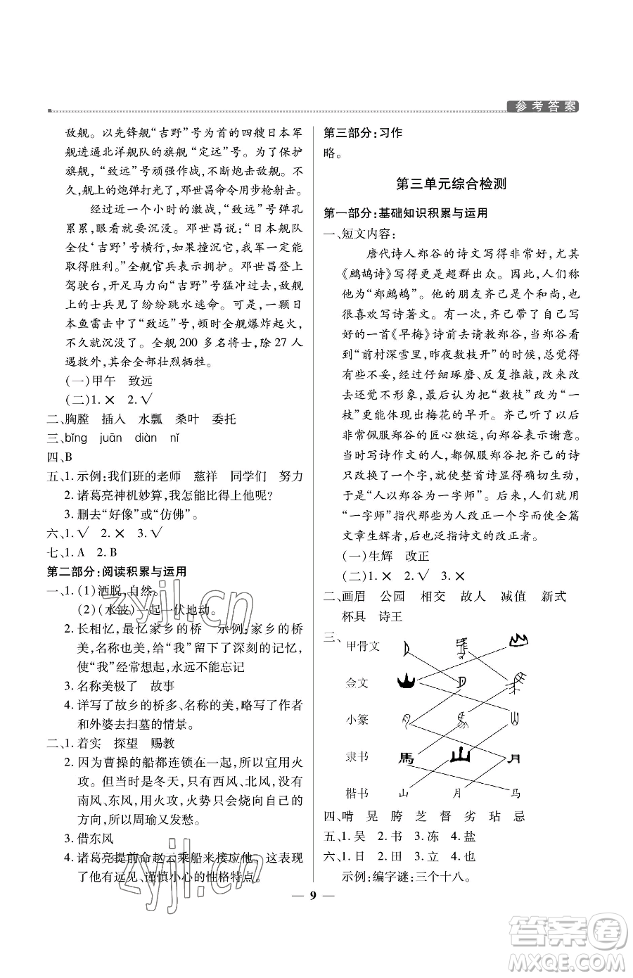 北京教育出版社2023提分教練優(yōu)學(xué)導(dǎo)練測五年級(jí)下冊(cè)語文人教版東莞專版參考答案