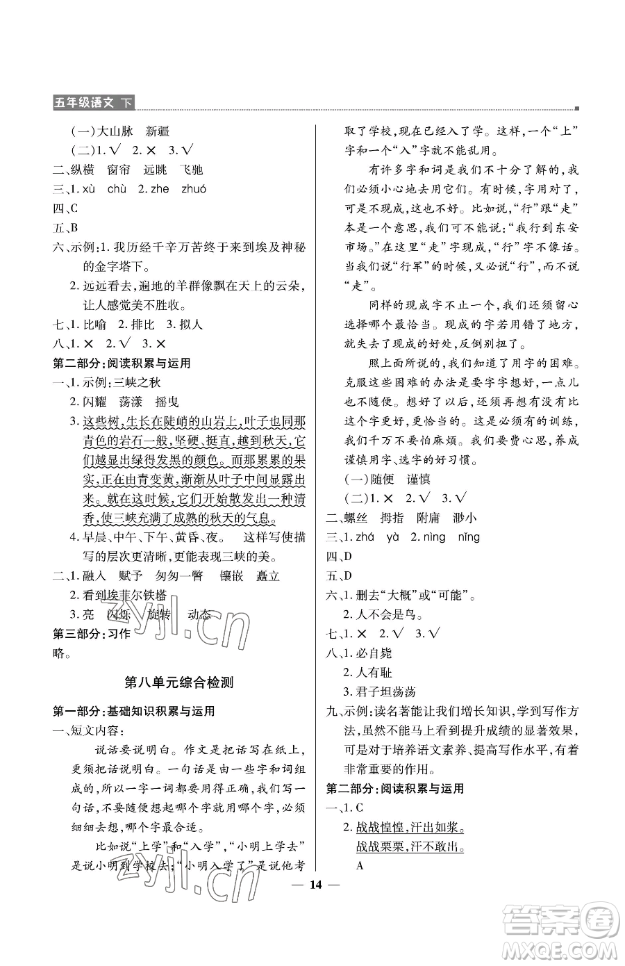 北京教育出版社2023提分教練優(yōu)學(xué)導(dǎo)練測五年級(jí)下冊(cè)語文人教版東莞專版參考答案