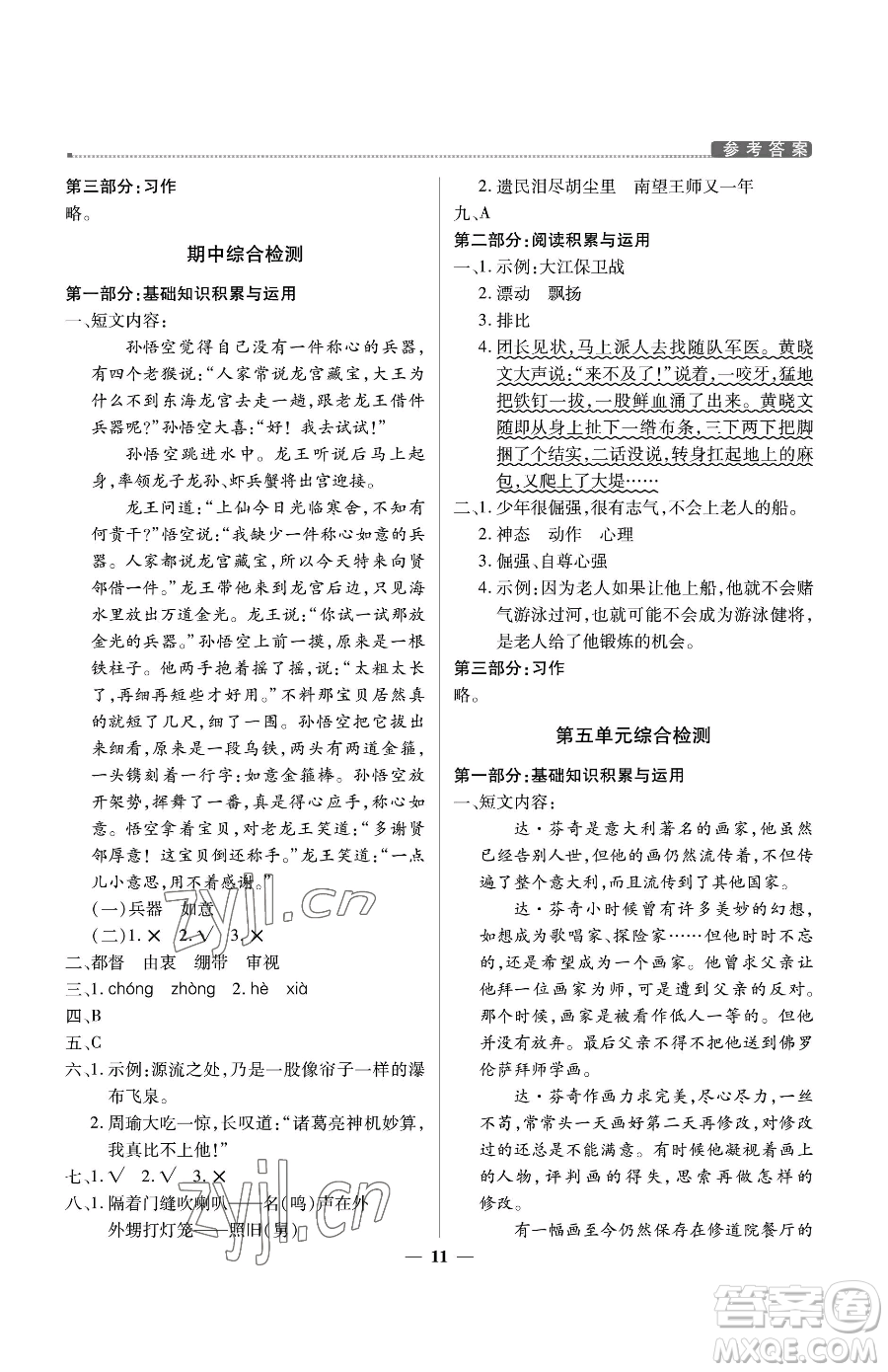 北京教育出版社2023提分教練優(yōu)學(xué)導(dǎo)練測五年級(jí)下冊(cè)語文人教版東莞專版參考答案