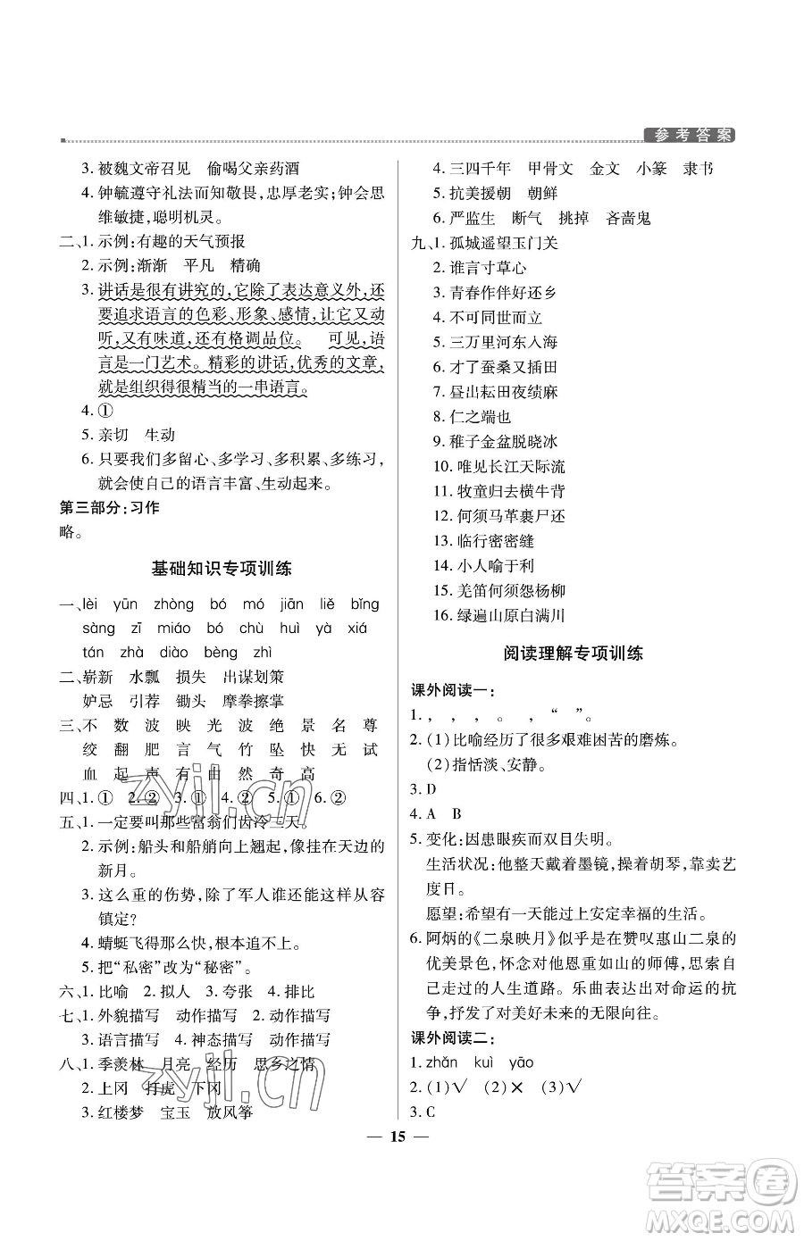 北京教育出版社2023提分教練優(yōu)學(xué)導(dǎo)練測五年級(jí)下冊(cè)語文人教版東莞專版參考答案