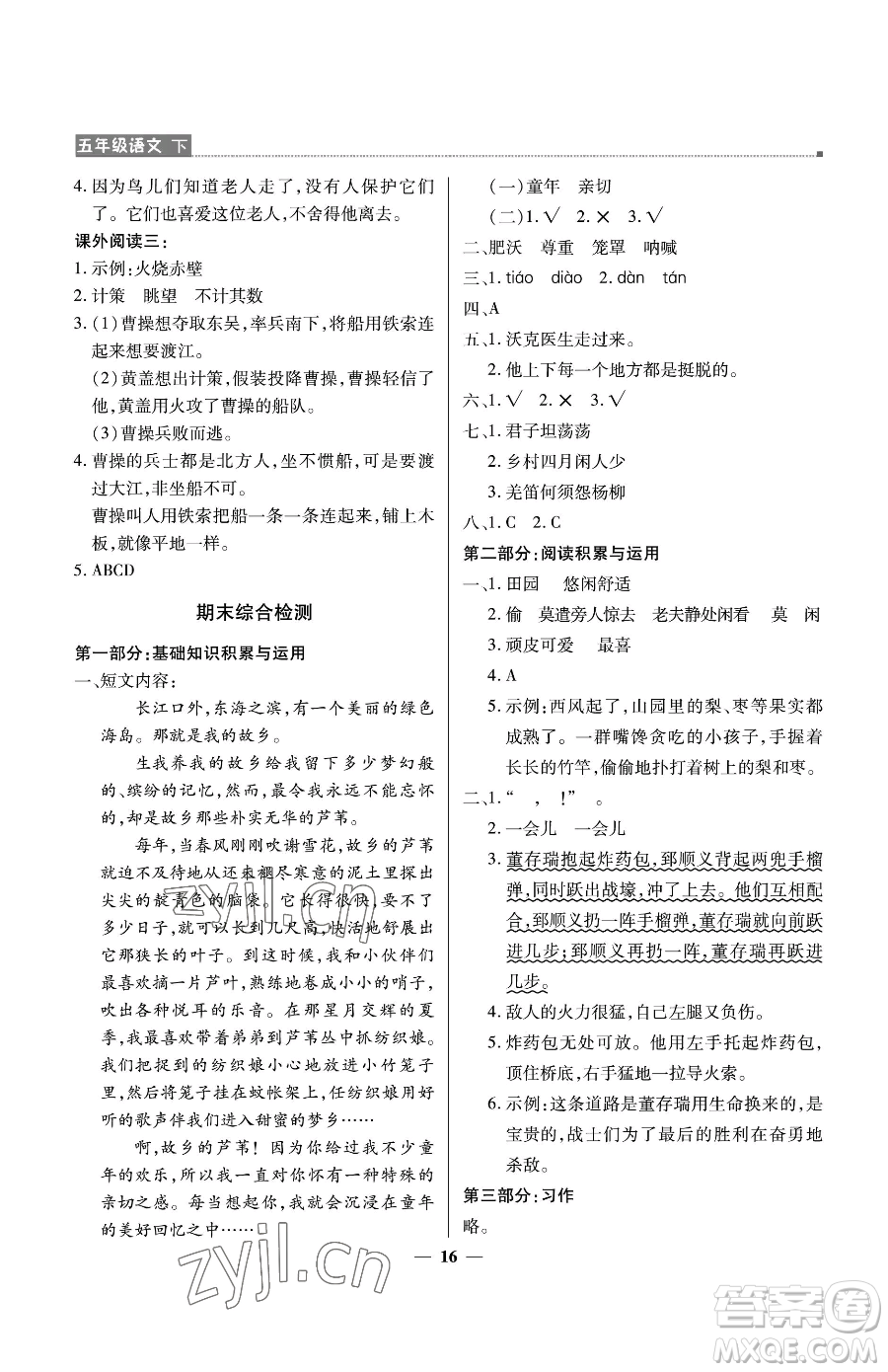 北京教育出版社2023提分教練優(yōu)學(xué)導(dǎo)練測五年級(jí)下冊(cè)語文人教版東莞專版參考答案