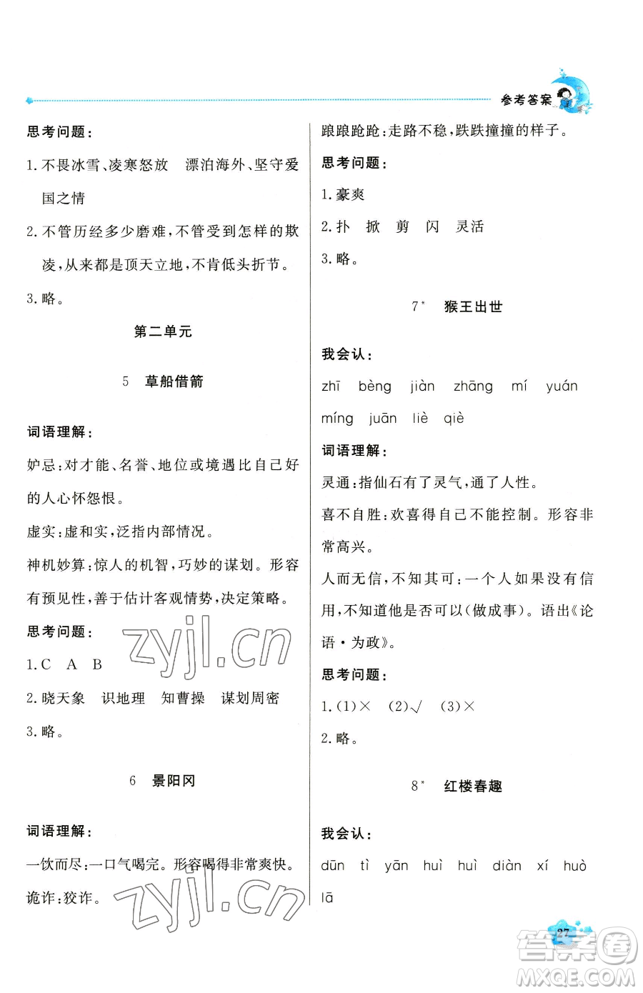 北京教育出版社2023提分教練優(yōu)學(xué)導(dǎo)練測五年級(jí)下冊(cè)語文人教版東莞專版參考答案