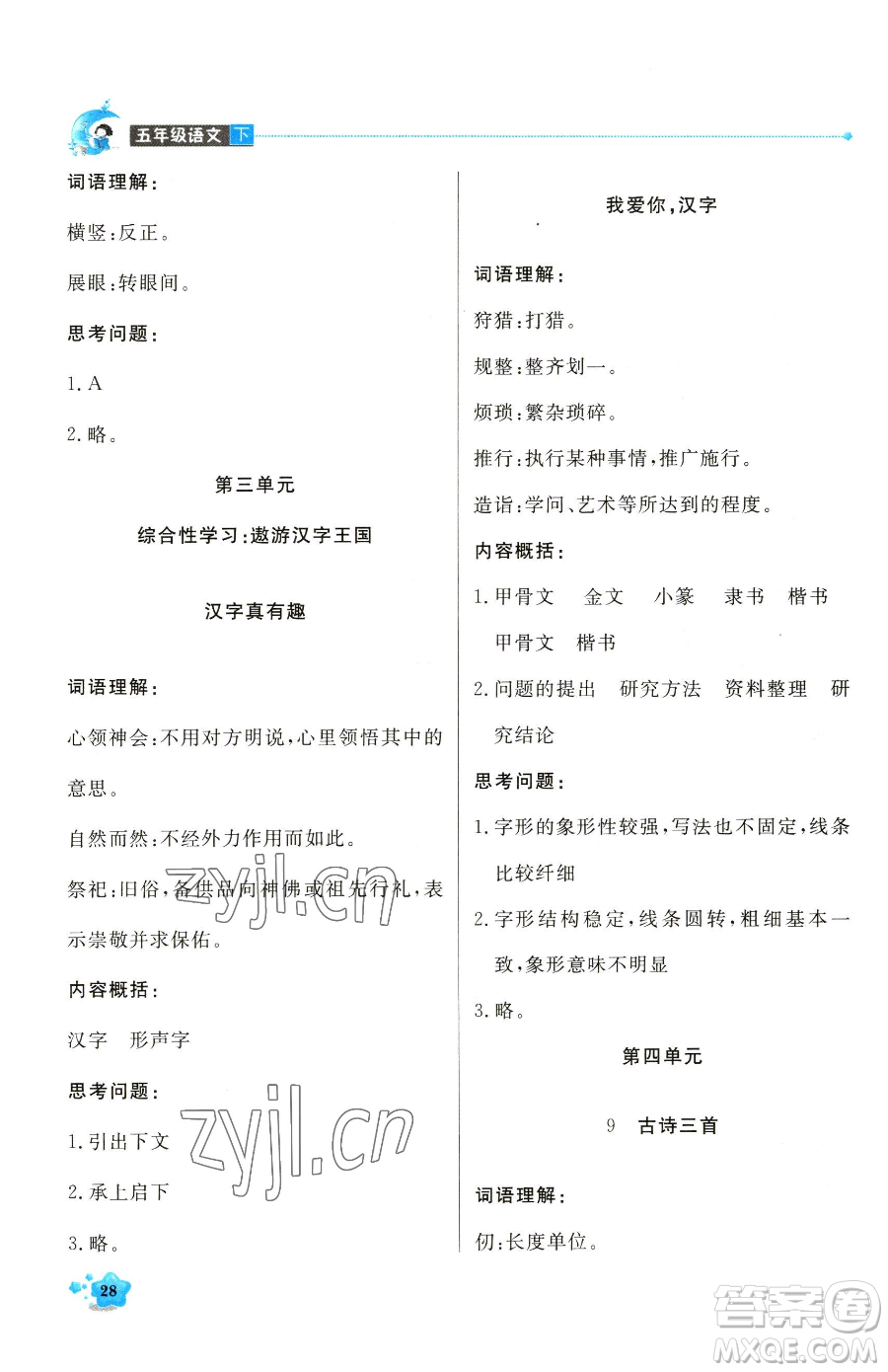 北京教育出版社2023提分教練優(yōu)學(xué)導(dǎo)練測五年級(jí)下冊(cè)語文人教版東莞專版參考答案