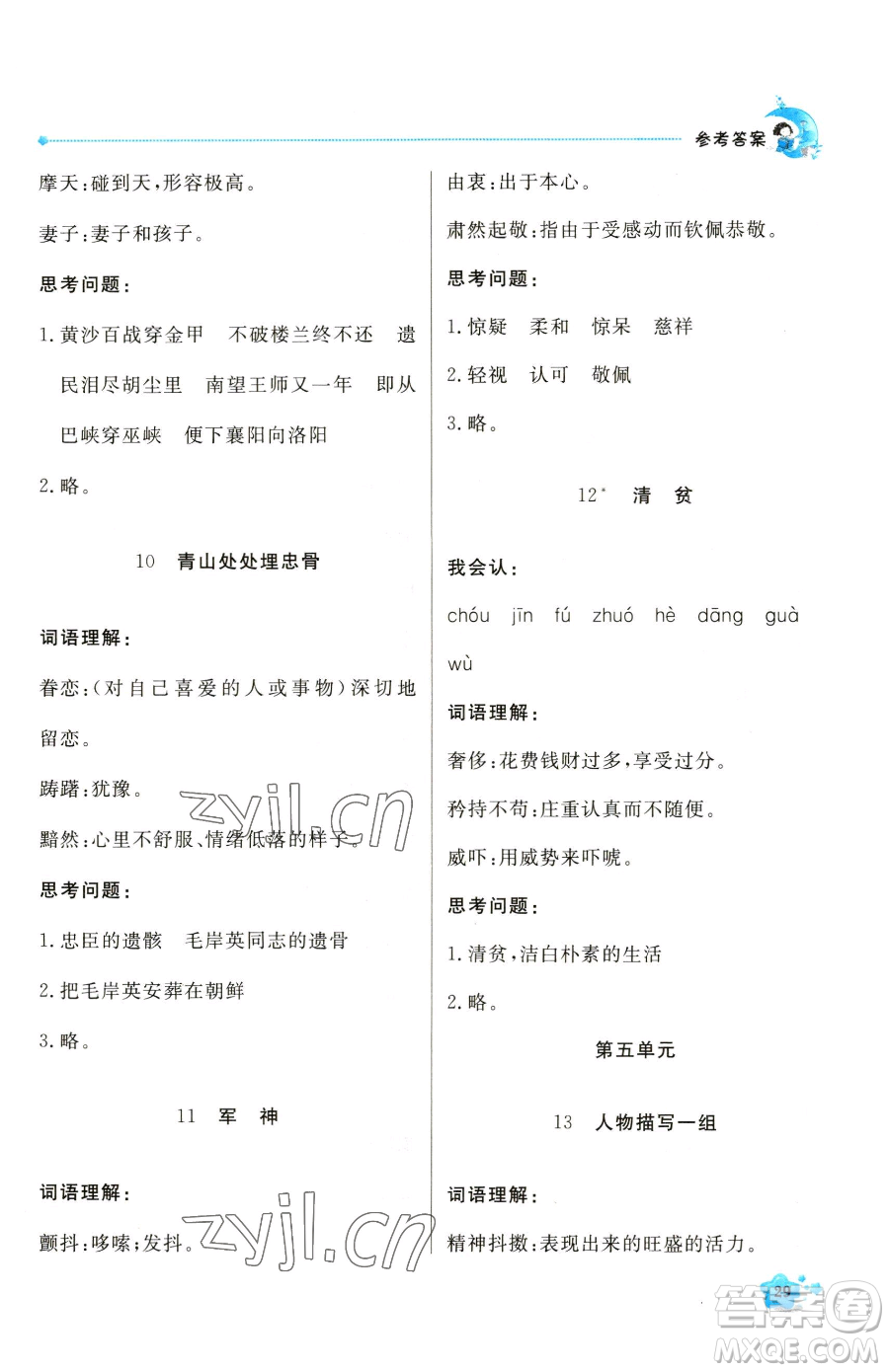 北京教育出版社2023提分教練優(yōu)學(xué)導(dǎo)練測五年級(jí)下冊(cè)語文人教版東莞專版參考答案