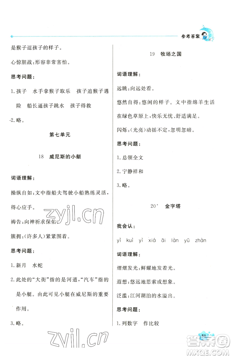 北京教育出版社2023提分教練優(yōu)學(xué)導(dǎo)練測五年級(jí)下冊(cè)語文人教版東莞專版參考答案