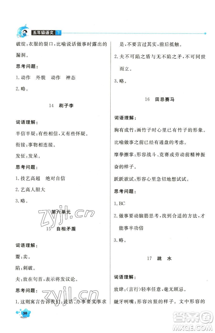 北京教育出版社2023提分教練優(yōu)學(xué)導(dǎo)練測五年級(jí)下冊(cè)語文人教版東莞專版參考答案