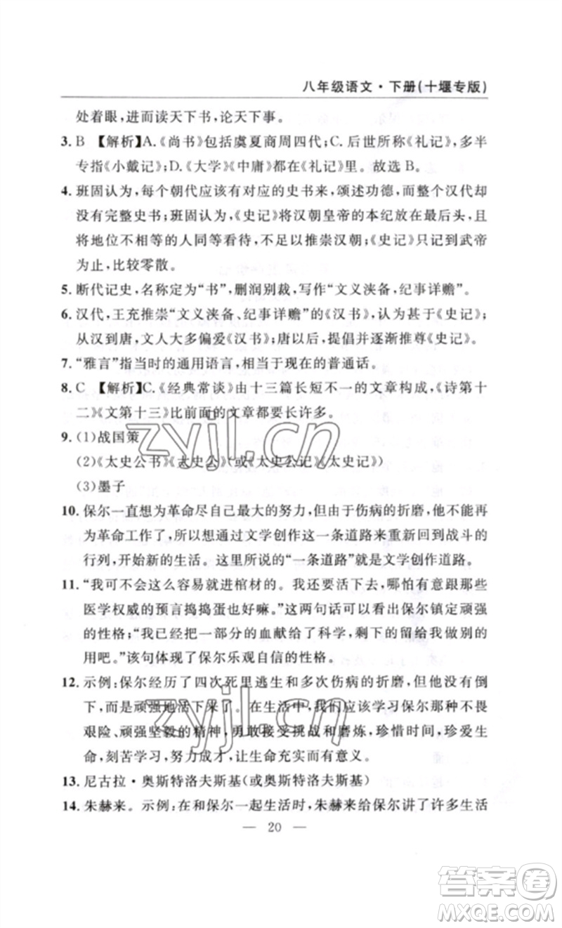 長(zhǎng)江少年兒童出版社2023智慧課堂自主評(píng)價(jià)八年級(jí)語文下冊(cè)人教版十堰專版參考答案