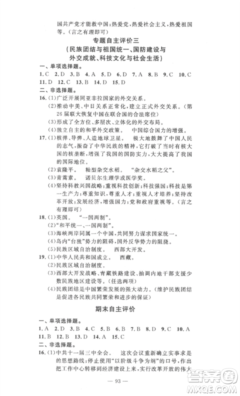 長江少年兒童出版社2023智慧課堂自主評價八年級歷史下冊人教版十堰專版參考答案