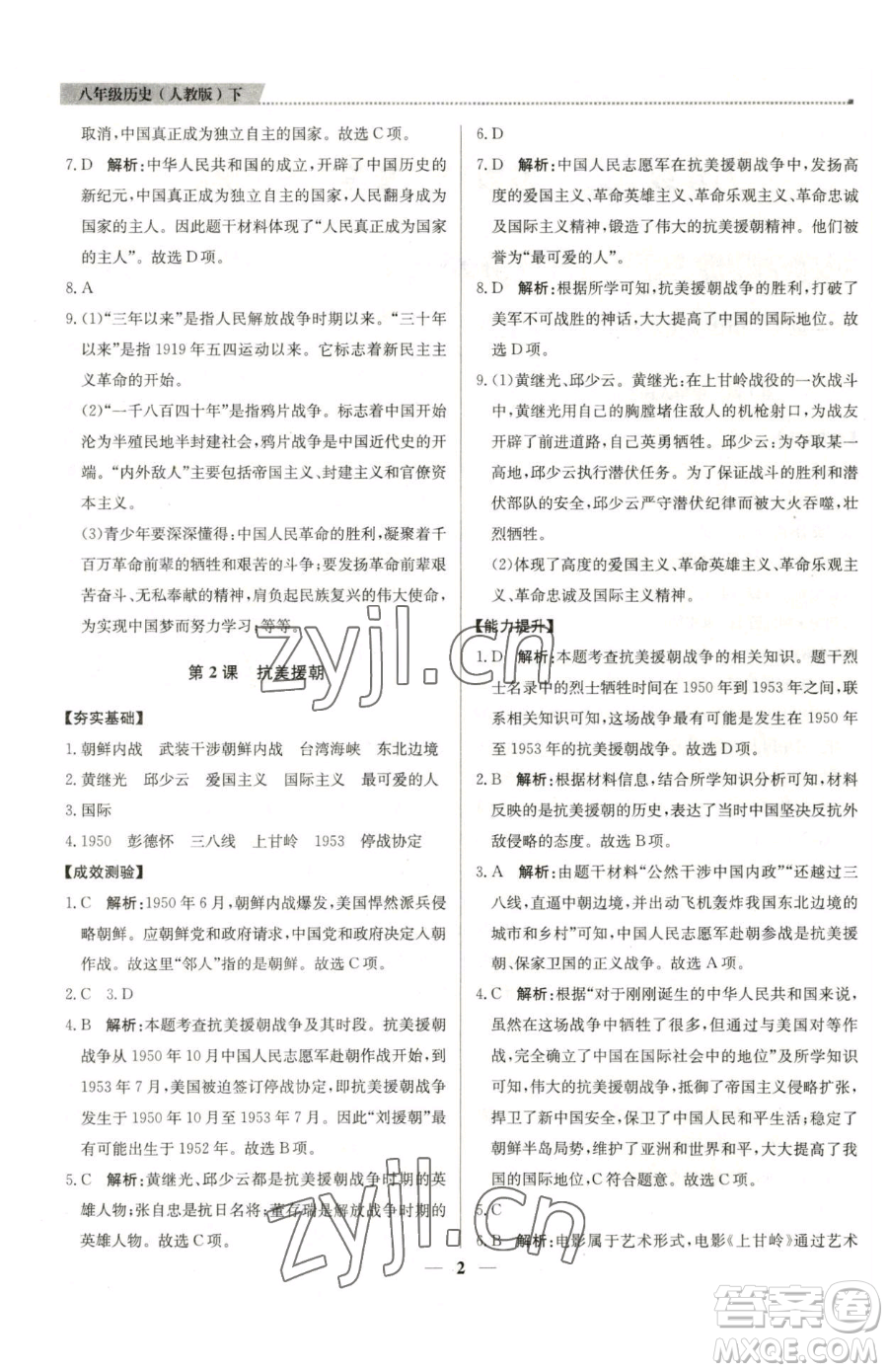 北京教育出版社2023提分教練優(yōu)學(xué)導(dǎo)練測(cè)八年級(jí)下冊(cè)歷史人教版東莞專版參考答案