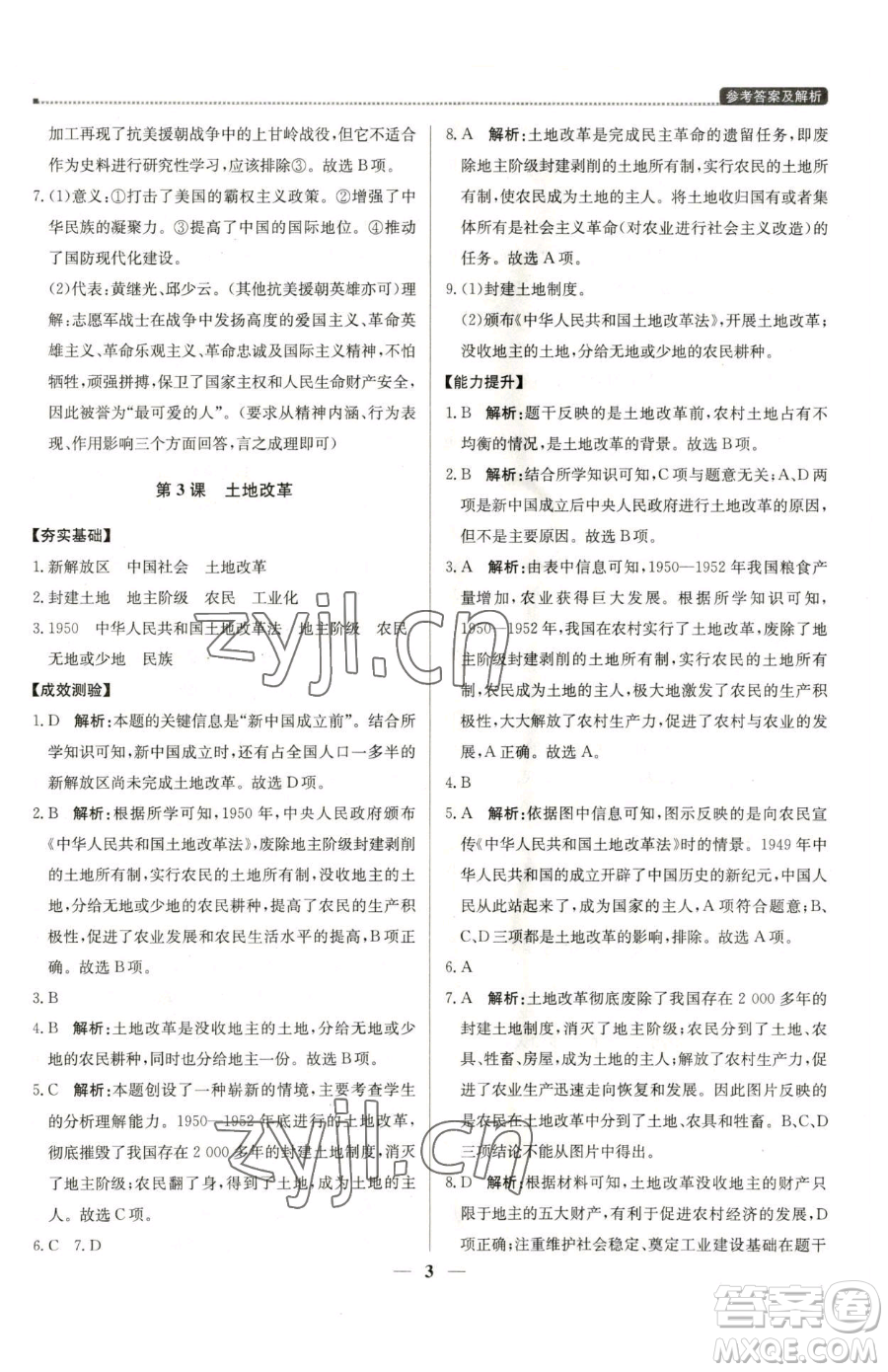 北京教育出版社2023提分教練優(yōu)學(xué)導(dǎo)練測(cè)八年級(jí)下冊(cè)歷史人教版東莞專版參考答案