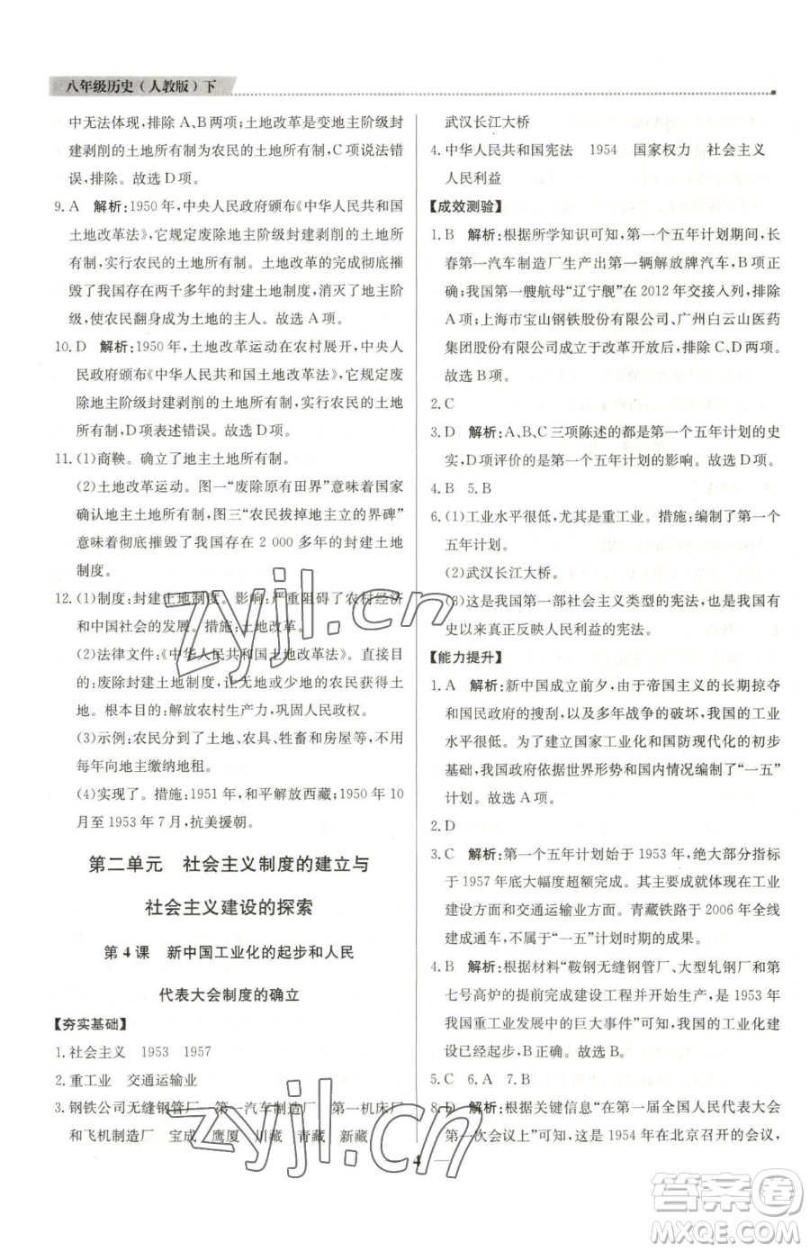 北京教育出版社2023提分教練優(yōu)學(xué)導(dǎo)練測(cè)八年級(jí)下冊(cè)歷史人教版東莞專版參考答案