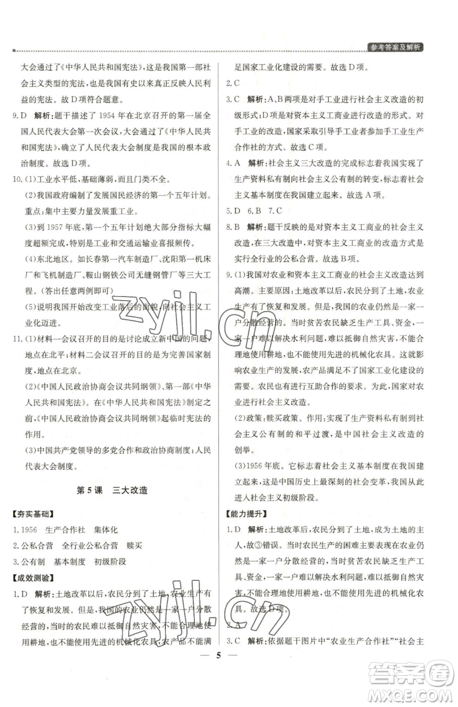 北京教育出版社2023提分教練優(yōu)學(xué)導(dǎo)練測(cè)八年級(jí)下冊(cè)歷史人教版東莞專版參考答案