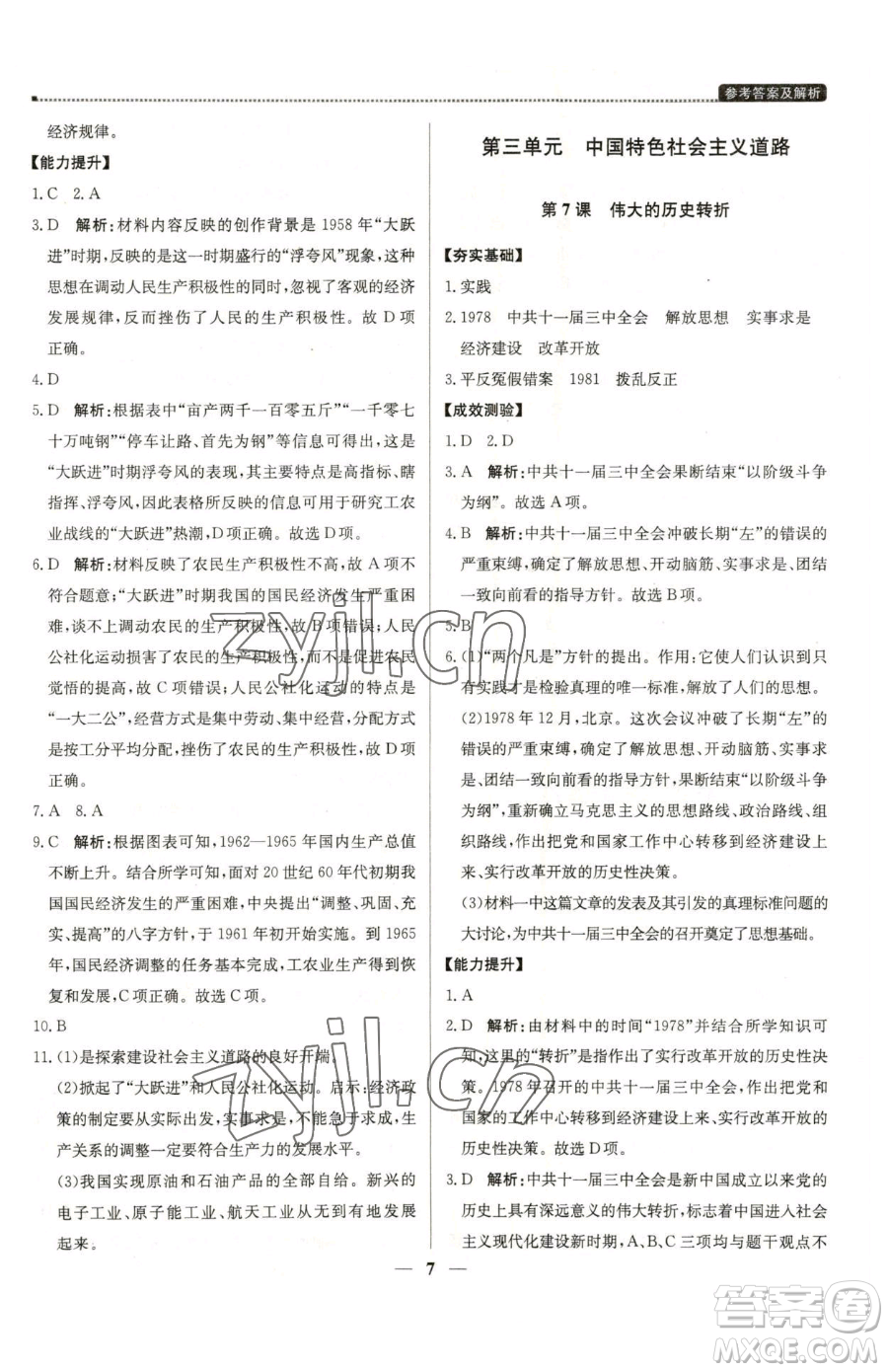 北京教育出版社2023提分教練優(yōu)學(xué)導(dǎo)練測(cè)八年級(jí)下冊(cè)歷史人教版東莞專版參考答案