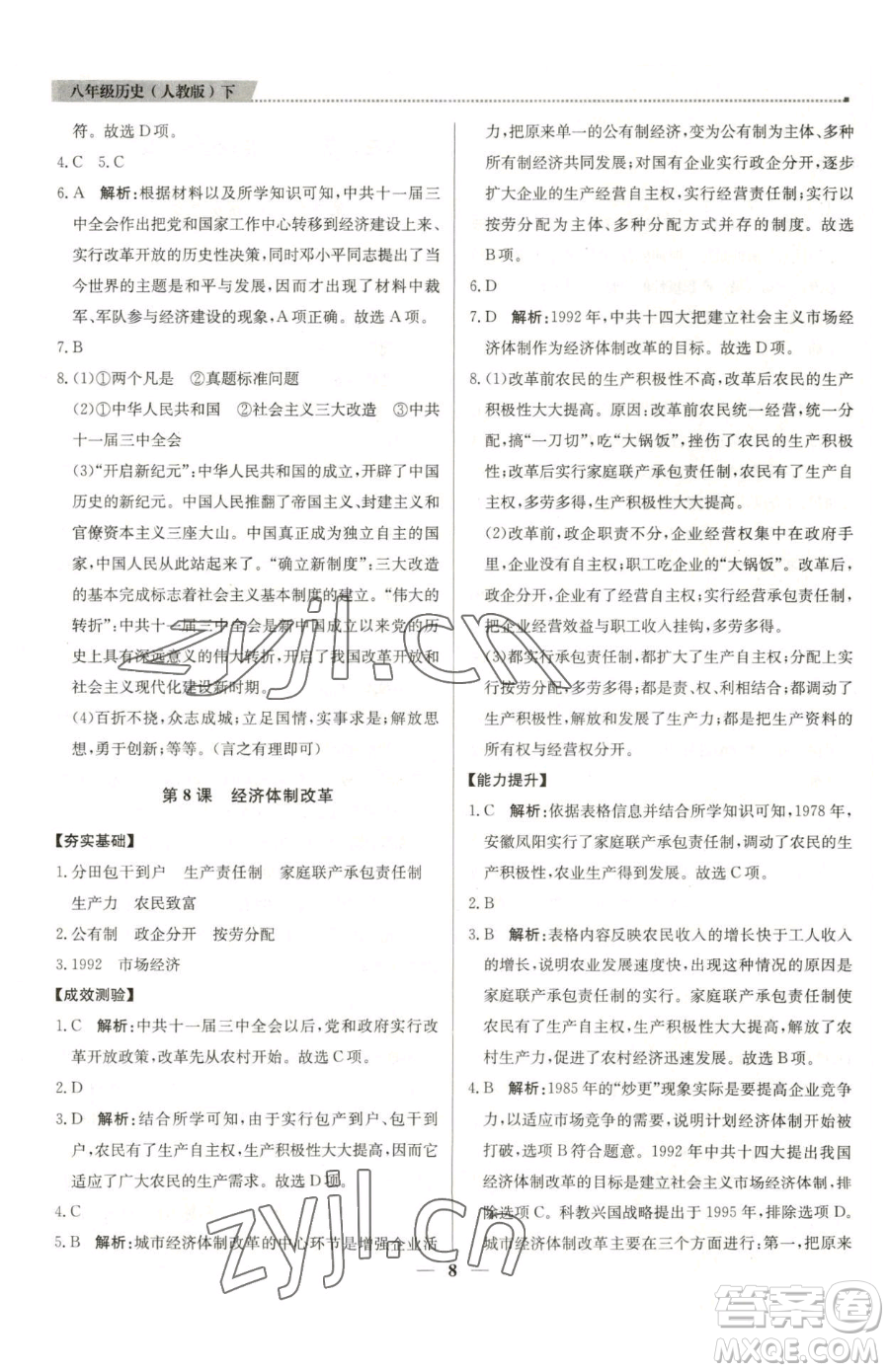 北京教育出版社2023提分教練優(yōu)學(xué)導(dǎo)練測(cè)八年級(jí)下冊(cè)歷史人教版東莞專版參考答案