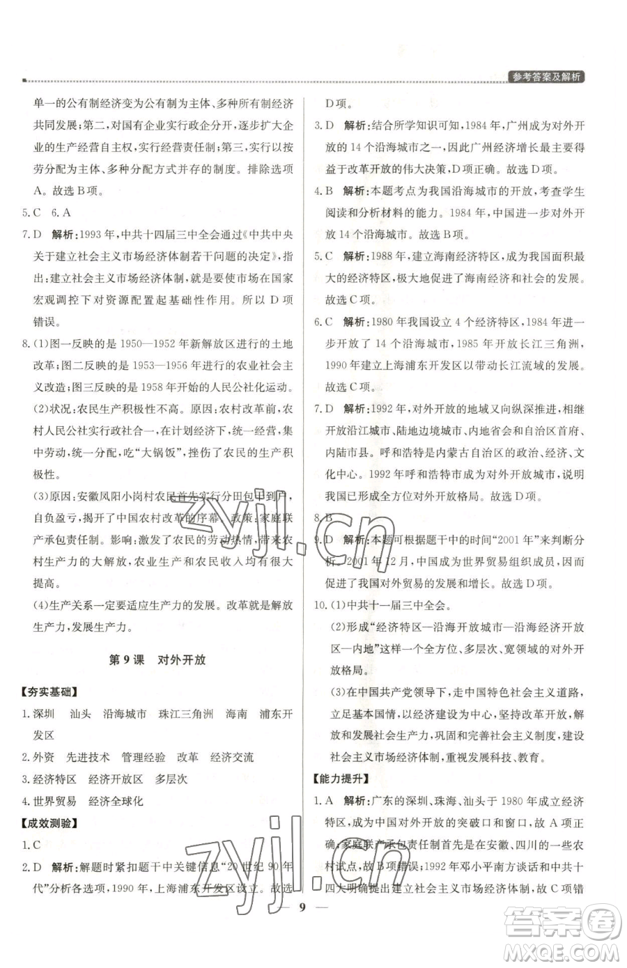 北京教育出版社2023提分教練優(yōu)學(xué)導(dǎo)練測(cè)八年級(jí)下冊(cè)歷史人教版東莞專版參考答案