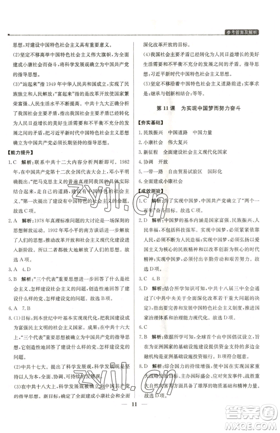 北京教育出版社2023提分教練優(yōu)學(xué)導(dǎo)練測(cè)八年級(jí)下冊(cè)歷史人教版東莞專版參考答案