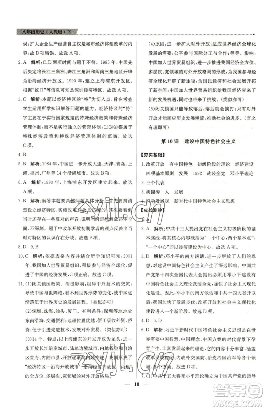 北京教育出版社2023提分教練優(yōu)學(xué)導(dǎo)練測(cè)八年級(jí)下冊(cè)歷史人教版東莞專版參考答案