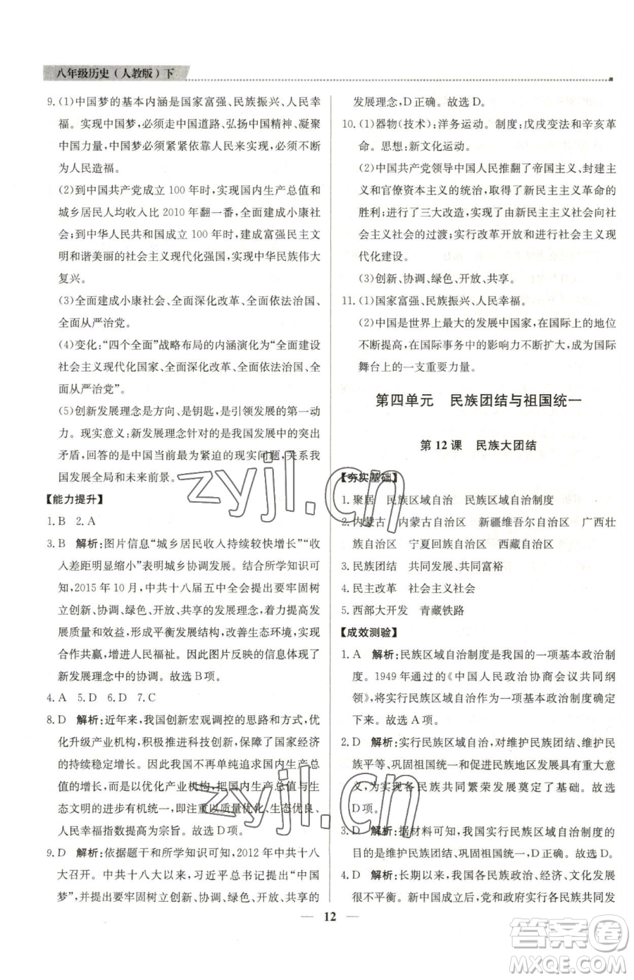 北京教育出版社2023提分教練優(yōu)學(xué)導(dǎo)練測(cè)八年級(jí)下冊(cè)歷史人教版東莞專版參考答案