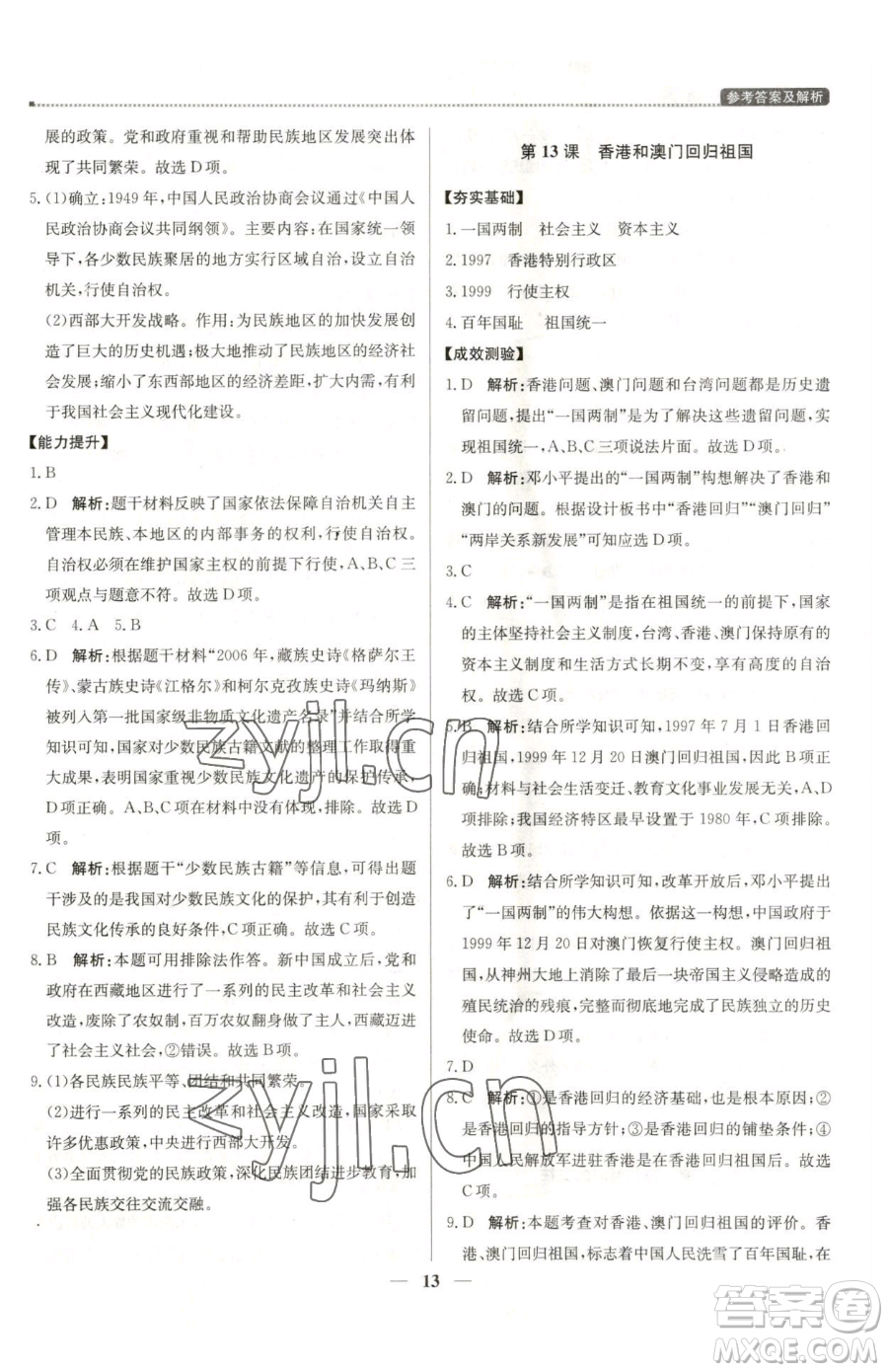 北京教育出版社2023提分教練優(yōu)學(xué)導(dǎo)練測(cè)八年級(jí)下冊(cè)歷史人教版東莞專版參考答案