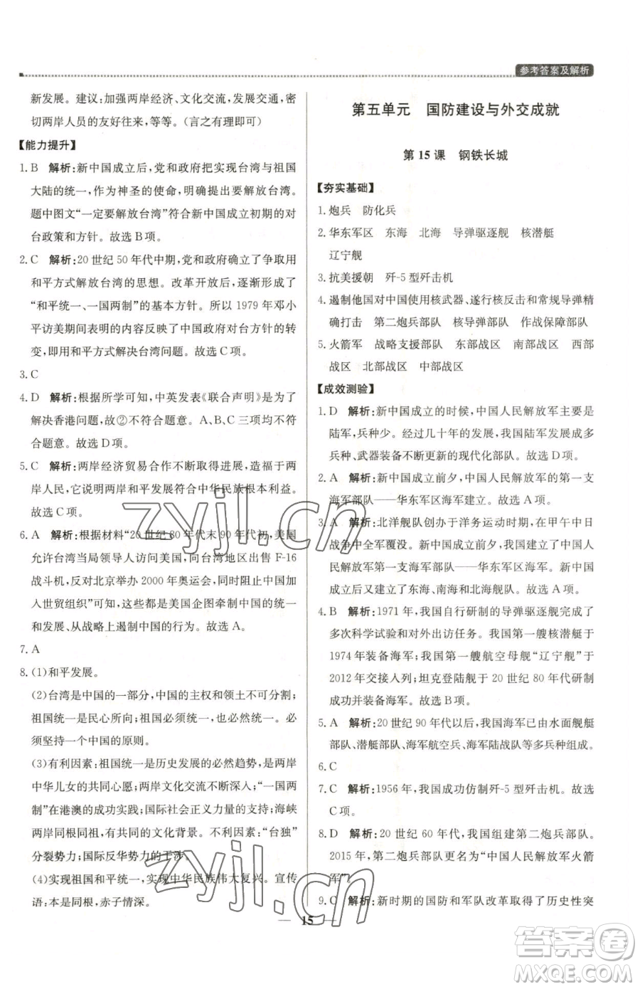 北京教育出版社2023提分教練優(yōu)學(xué)導(dǎo)練測(cè)八年級(jí)下冊(cè)歷史人教版東莞專版參考答案