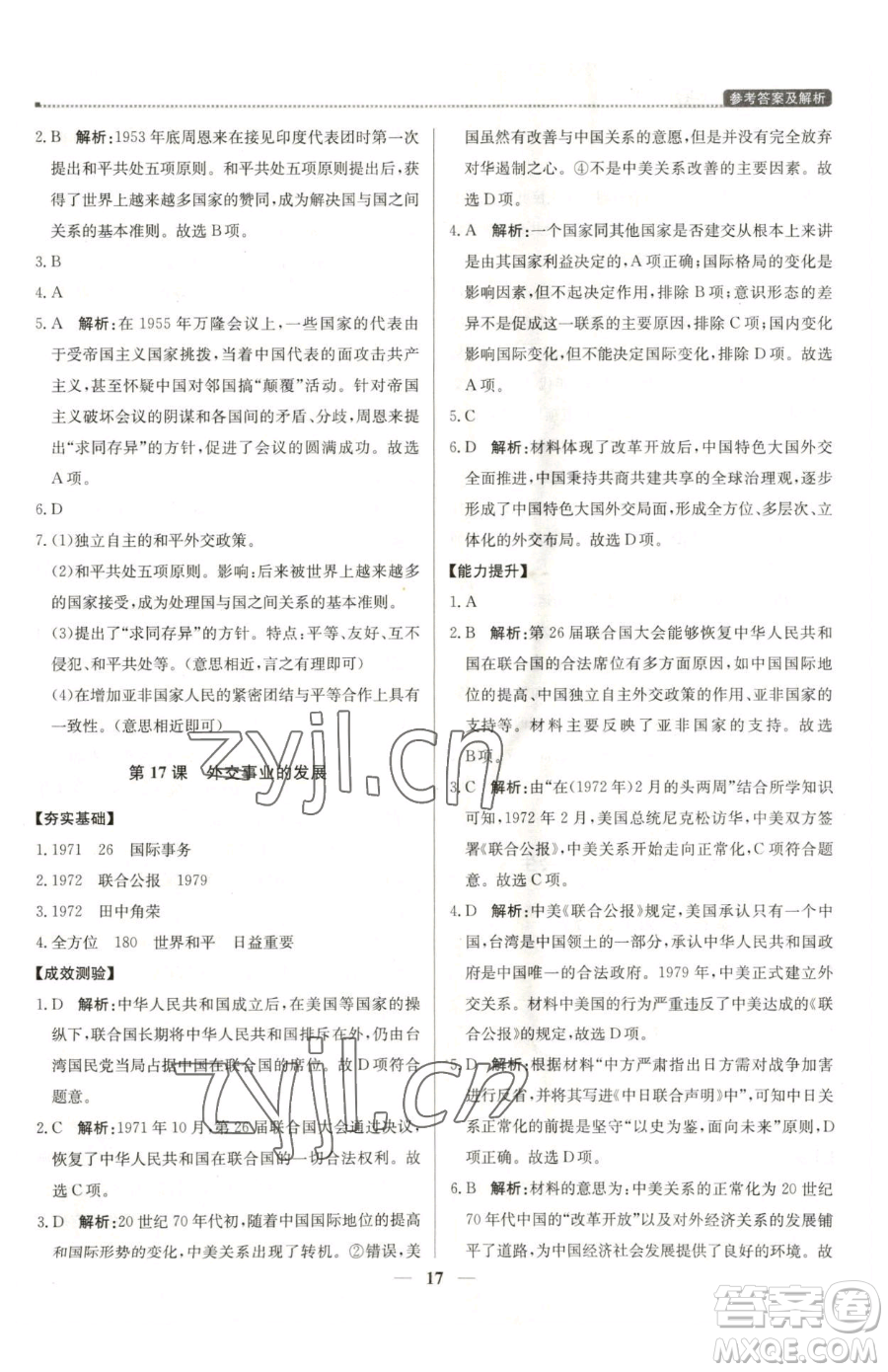 北京教育出版社2023提分教練優(yōu)學(xué)導(dǎo)練測(cè)八年級(jí)下冊(cè)歷史人教版東莞專版參考答案