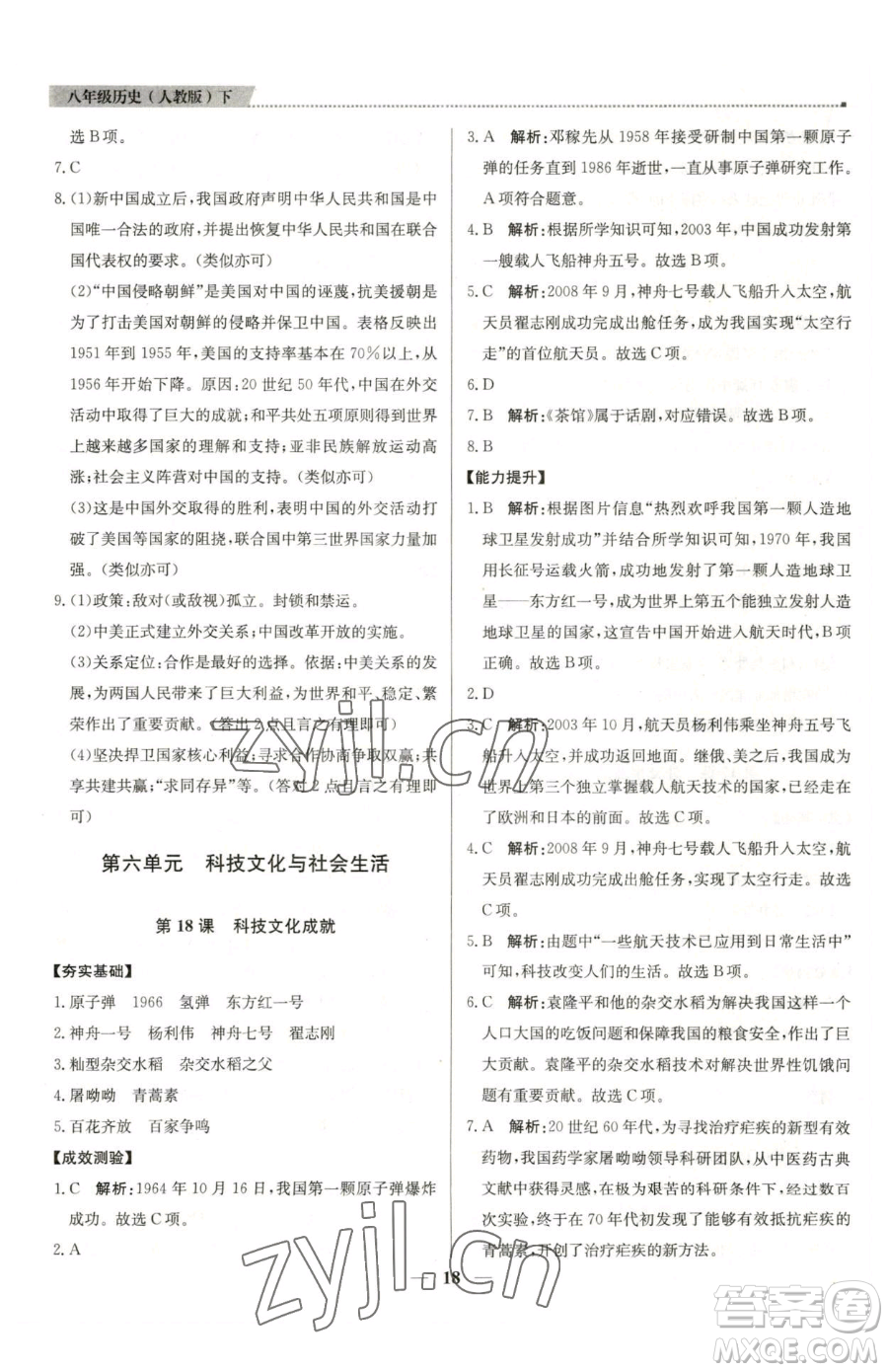 北京教育出版社2023提分教練優(yōu)學(xué)導(dǎo)練測(cè)八年級(jí)下冊(cè)歷史人教版東莞專版參考答案