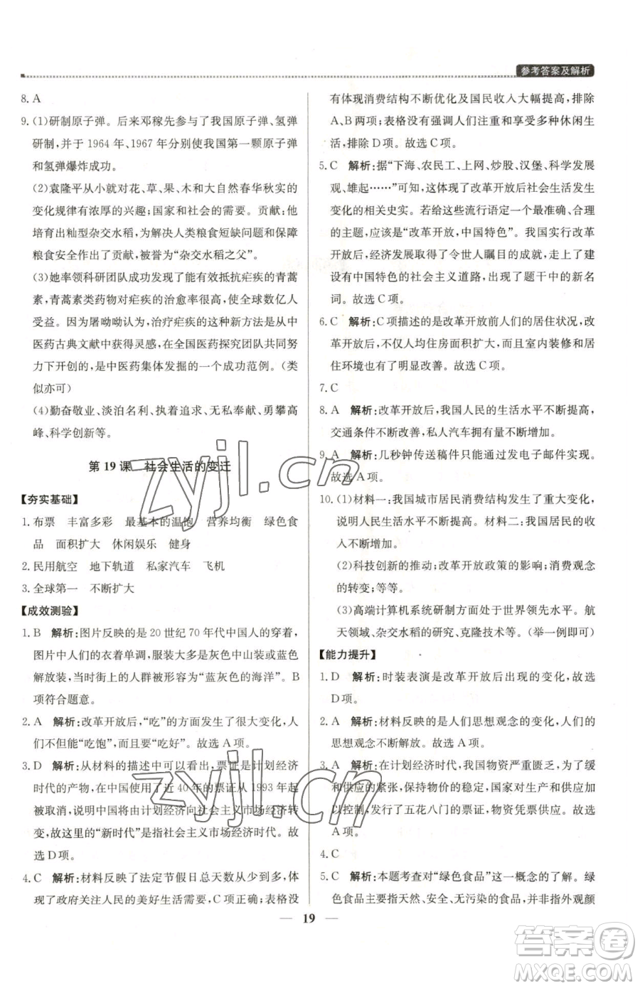 北京教育出版社2023提分教練優(yōu)學(xué)導(dǎo)練測(cè)八年級(jí)下冊(cè)歷史人教版東莞專版參考答案