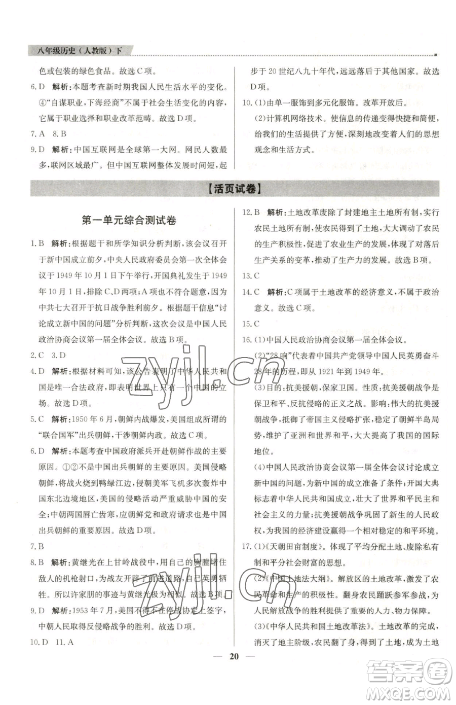 北京教育出版社2023提分教練優(yōu)學(xué)導(dǎo)練測(cè)八年級(jí)下冊(cè)歷史人教版東莞專版參考答案