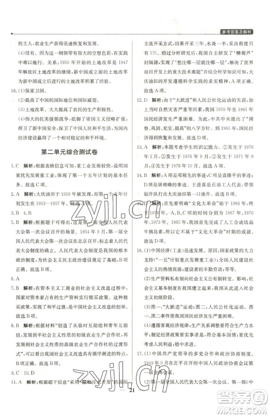 北京教育出版社2023提分教練優(yōu)學(xué)導(dǎo)練測(cè)八年級(jí)下冊(cè)歷史人教版東莞專版參考答案