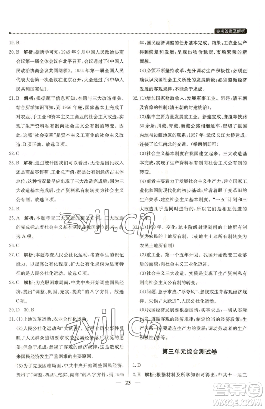 北京教育出版社2023提分教練優(yōu)學(xué)導(dǎo)練測(cè)八年級(jí)下冊(cè)歷史人教版東莞專版參考答案