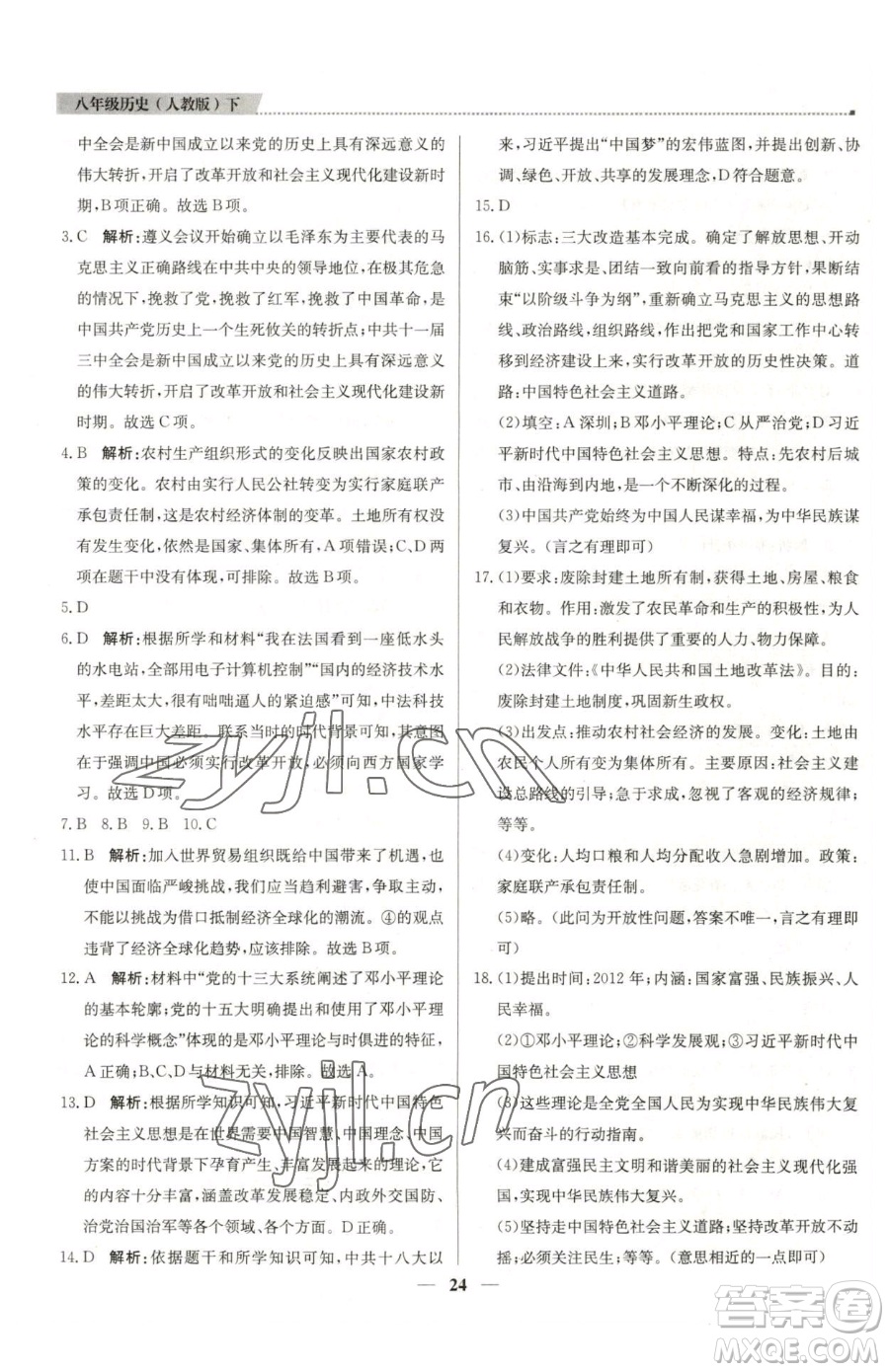 北京教育出版社2023提分教練優(yōu)學(xué)導(dǎo)練測(cè)八年級(jí)下冊(cè)歷史人教版東莞專版參考答案