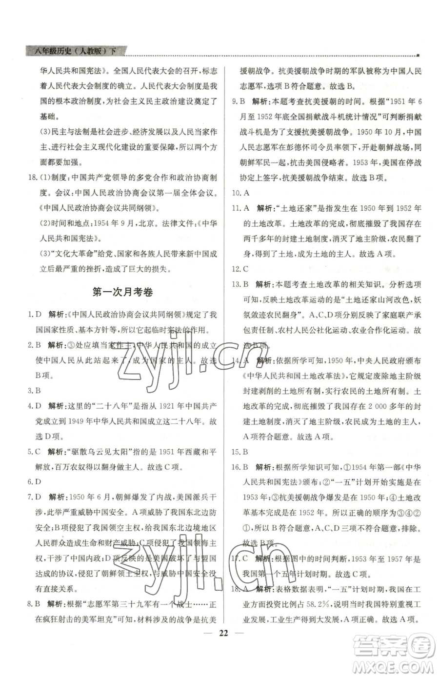 北京教育出版社2023提分教練優(yōu)學(xué)導(dǎo)練測(cè)八年級(jí)下冊(cè)歷史人教版東莞專版參考答案