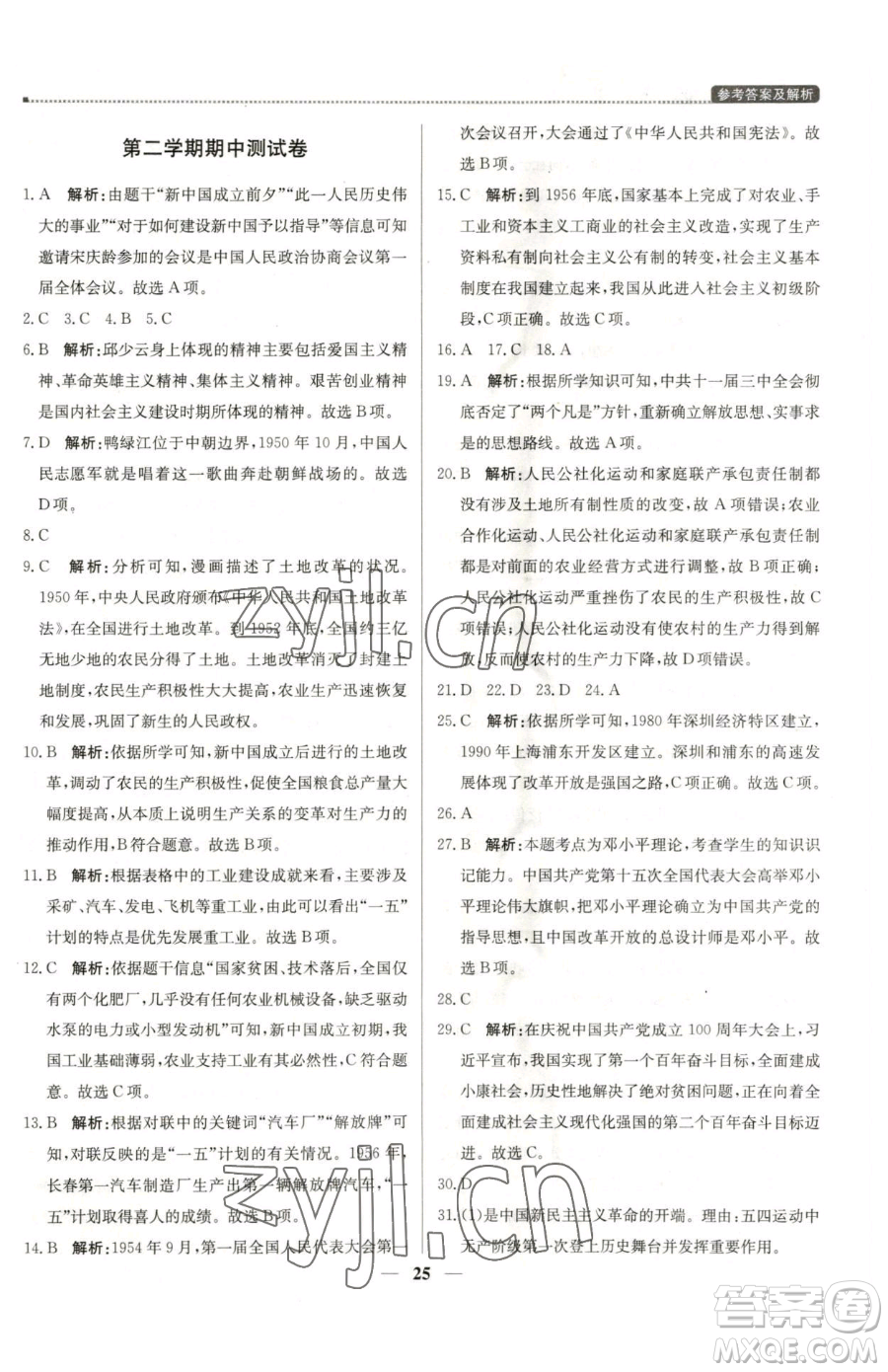 北京教育出版社2023提分教練優(yōu)學(xué)導(dǎo)練測(cè)八年級(jí)下冊(cè)歷史人教版東莞專版參考答案