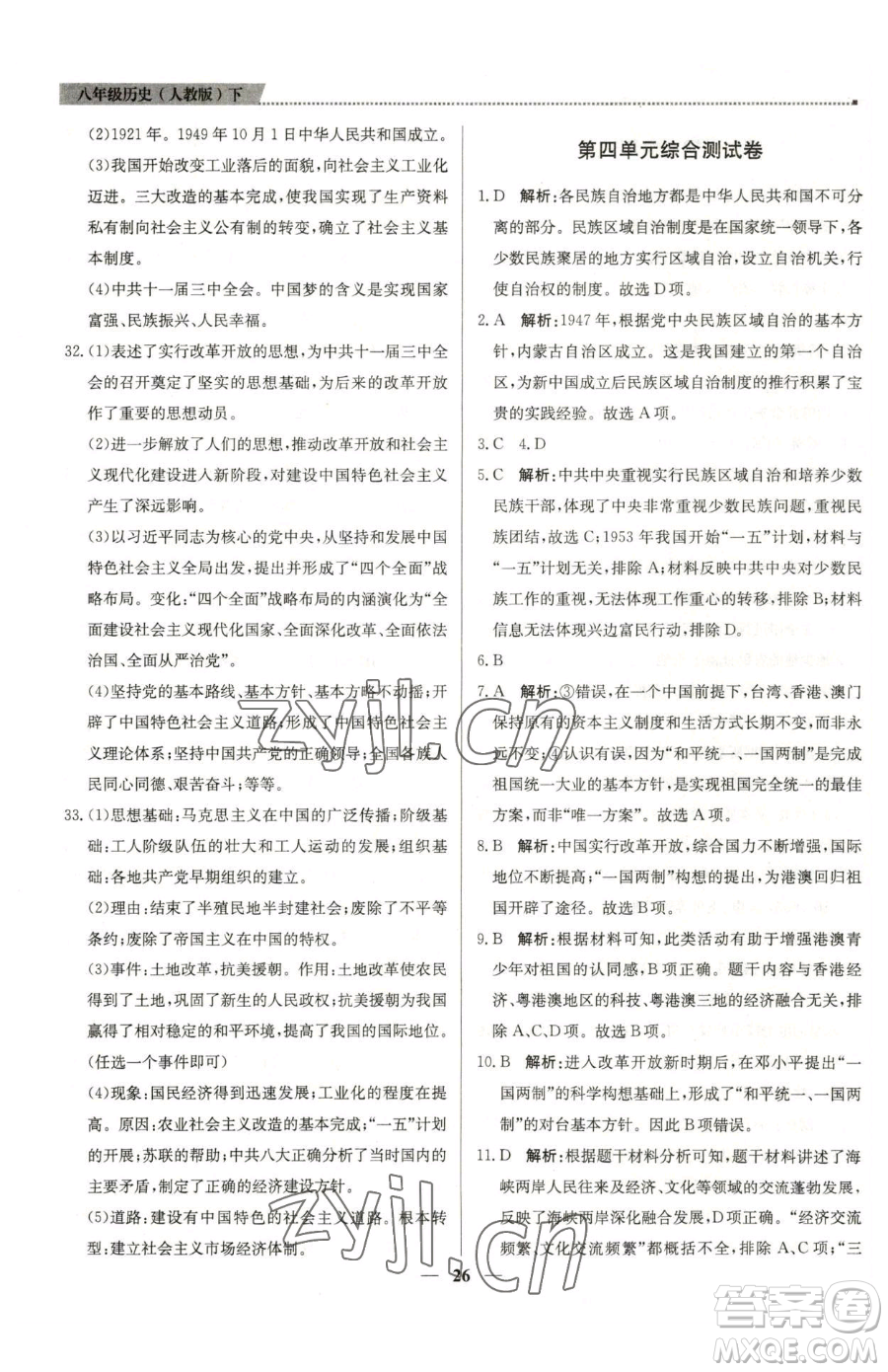 北京教育出版社2023提分教練優(yōu)學(xué)導(dǎo)練測(cè)八年級(jí)下冊(cè)歷史人教版東莞專版參考答案