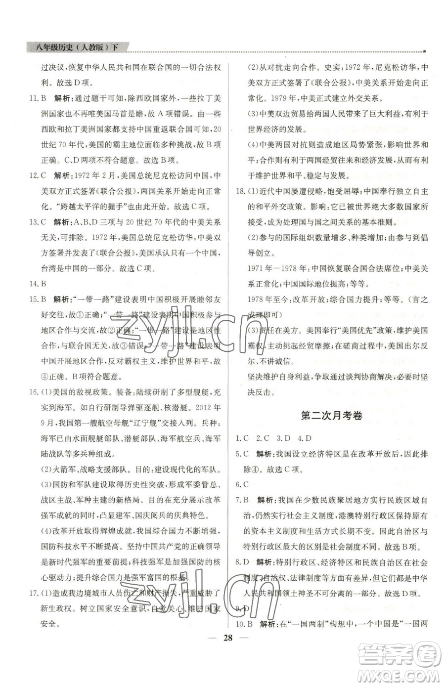 北京教育出版社2023提分教練優(yōu)學(xué)導(dǎo)練測(cè)八年級(jí)下冊(cè)歷史人教版東莞專版參考答案