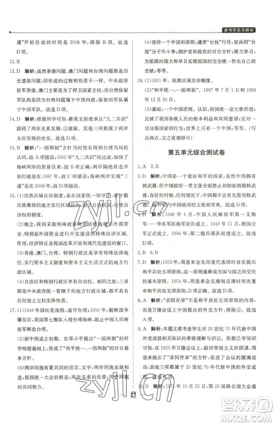 北京教育出版社2023提分教練優(yōu)學(xué)導(dǎo)練測(cè)八年級(jí)下冊(cè)歷史人教版東莞專版參考答案