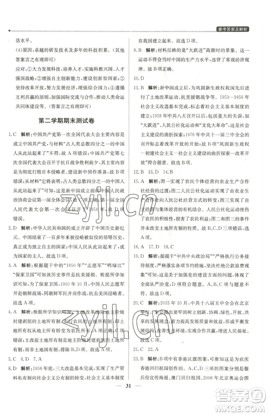 北京教育出版社2023提分教練優(yōu)學(xué)導(dǎo)練測(cè)八年級(jí)下冊(cè)歷史人教版東莞專版參考答案