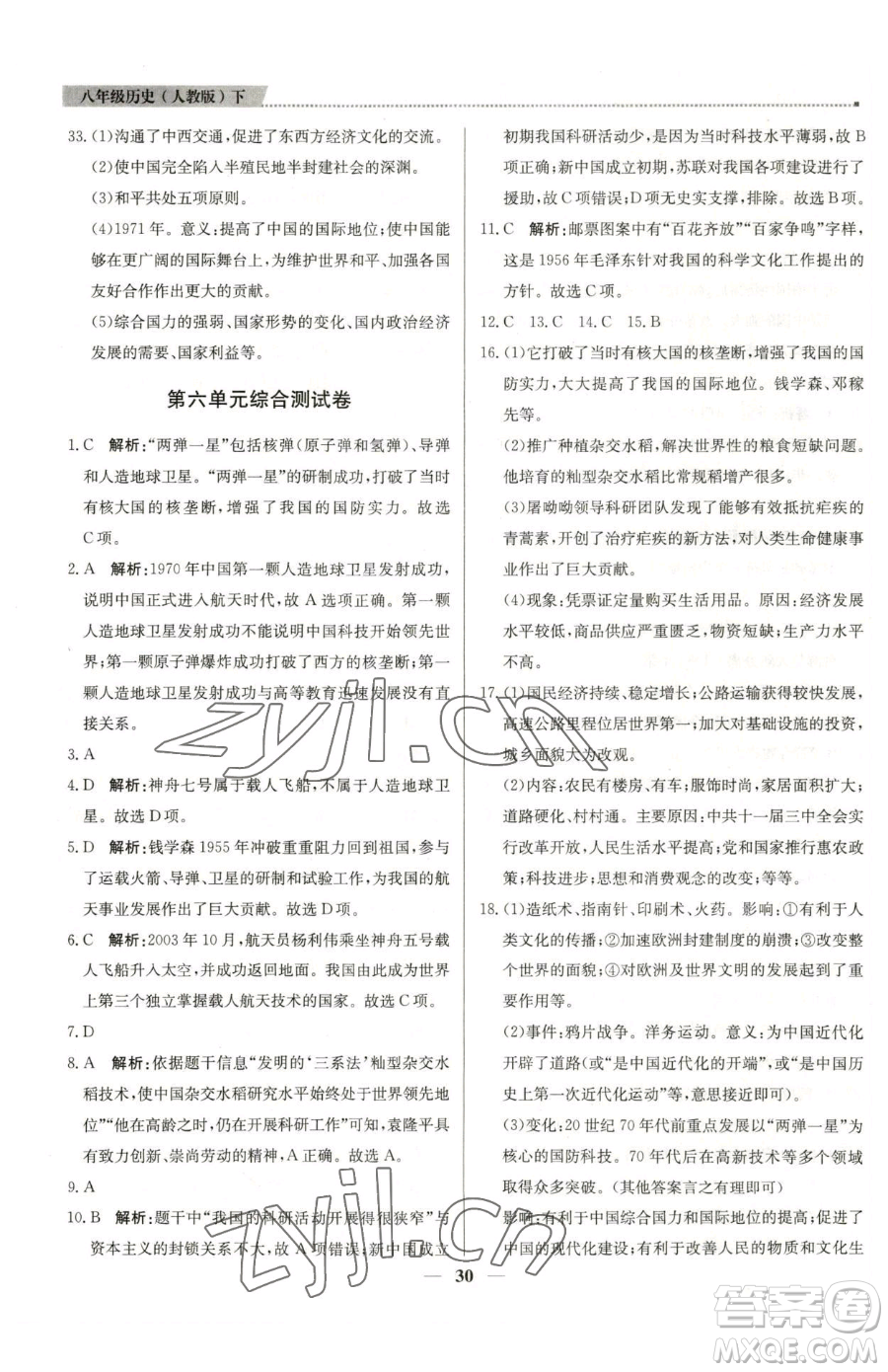 北京教育出版社2023提分教練優(yōu)學(xué)導(dǎo)練測(cè)八年級(jí)下冊(cè)歷史人教版東莞專版參考答案