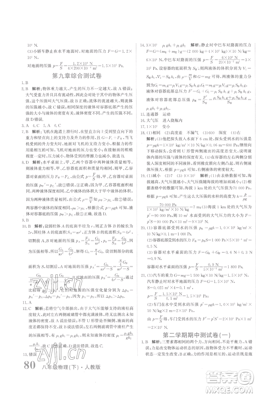 北京教育出版社2023提分教練優(yōu)學(xué)導(dǎo)練測(cè)八年級(jí)下冊(cè)物理人教版參考答案